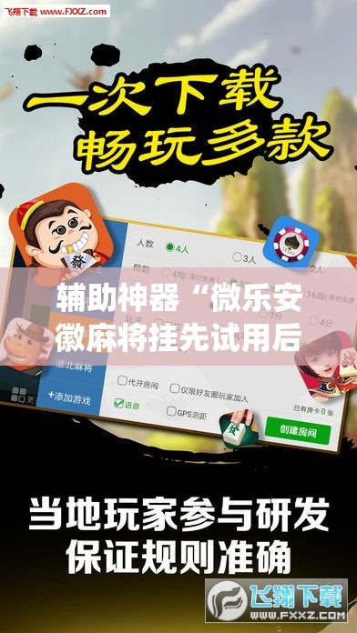 辅助神器“微乐安徽麻将挂先试用后付款	”(透视)其实确实有挂