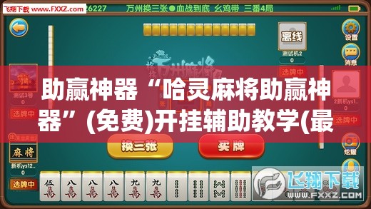 助赢神器“哈灵麻将助赢神器”(免费)开挂辅助教学(最新辅助开挂教程)