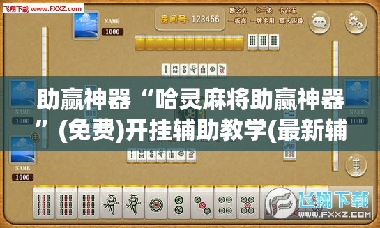 助赢神器“哈灵麻将助赢神器”(免费)开挂辅助教学(最新辅助开挂教程)