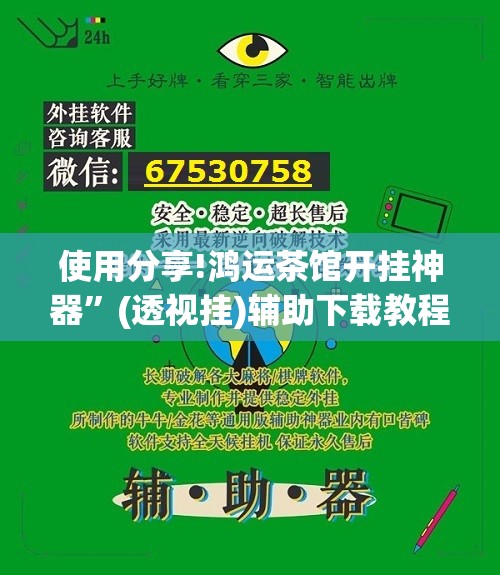使用分享!鸿运茶馆开挂神器”(透视挂)辅助下载教程