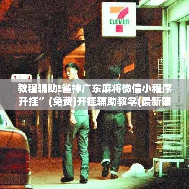 教程辅助!雀神广东麻将微信小程序开挂”(免费)开挂辅助教学(最新辅助开挂教程)