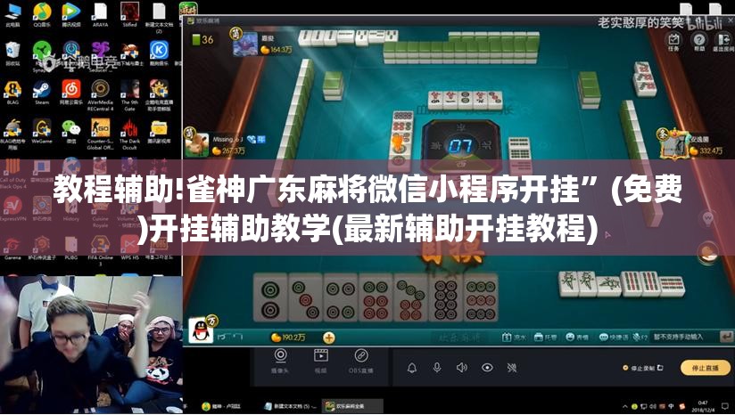 教程辅助!雀神广东麻将微信小程序开挂	”(免费)开挂辅助教学(最新辅助开挂教程)
