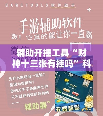 辅助开挂工具“财神十三张有挂吗”科技辅助神器手机版