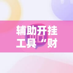 辅助开挂工具“财神十三张有挂吗	”科技辅助神器手机版