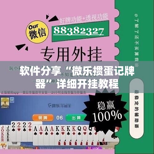 软件分享“微乐掼蛋记牌器”详细开挂教程