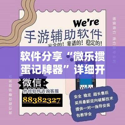 软件分享“微乐掼蛋记牌器	”详细开挂教程