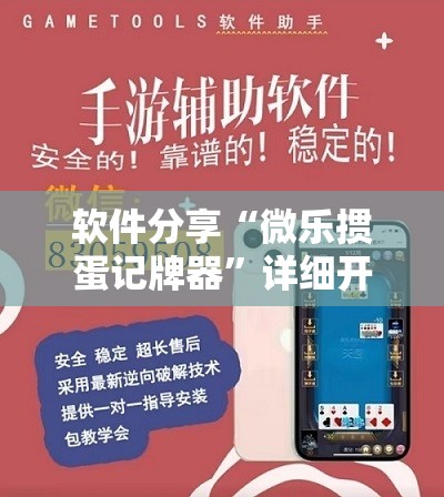软件分享“微乐掼蛋记牌器	”详细开挂教程