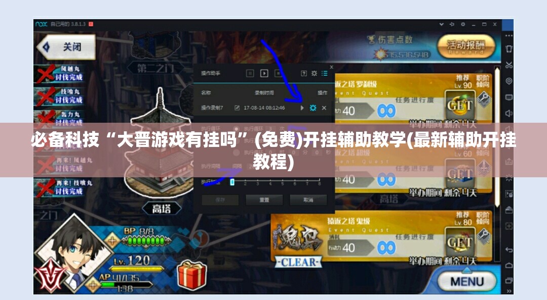 必备科技“大晋游戏有挂吗”(免费)开挂辅助教学(最新辅助开挂教程)