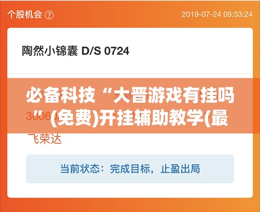 必备科技“大晋游戏有挂吗”(免费)开挂辅助教学(最新辅助开挂教程)