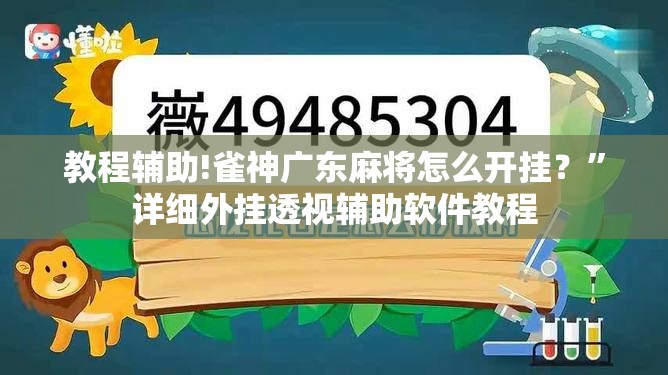 教程辅助!雀神广东麻将怎么开挂？	”详细外挂透视辅助软件教程