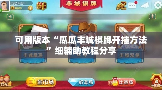 可用版本“瓜瓜丰城棋牌开挂方法	”细辅助教程分享