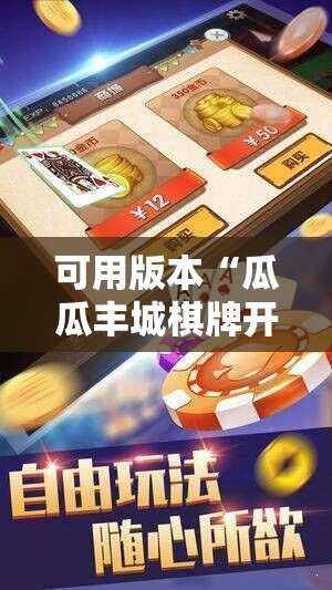可用版本“瓜瓜丰城棋牌开挂方法”细辅助教程分享