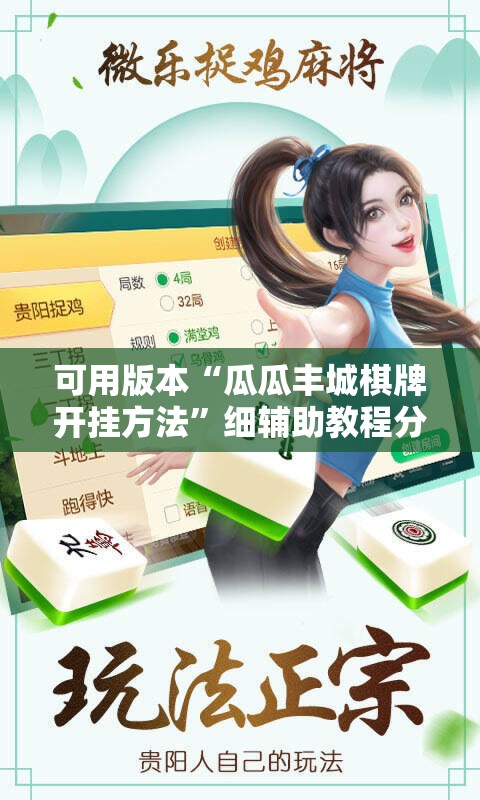 可用版本“瓜瓜丰城棋牌开挂方法”细辅助教程分享