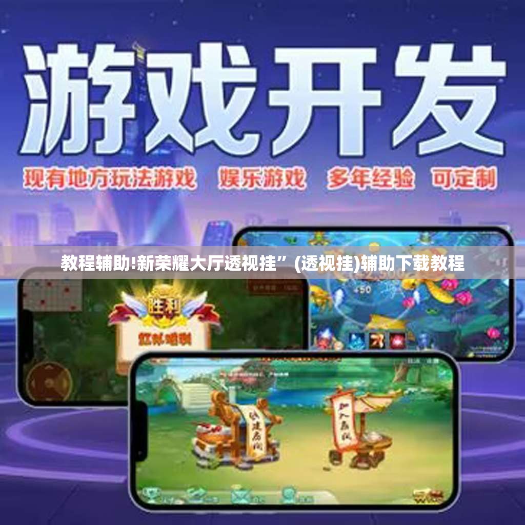 教程辅助!新荣耀大厅透视挂”(透视挂)辅助下载教程