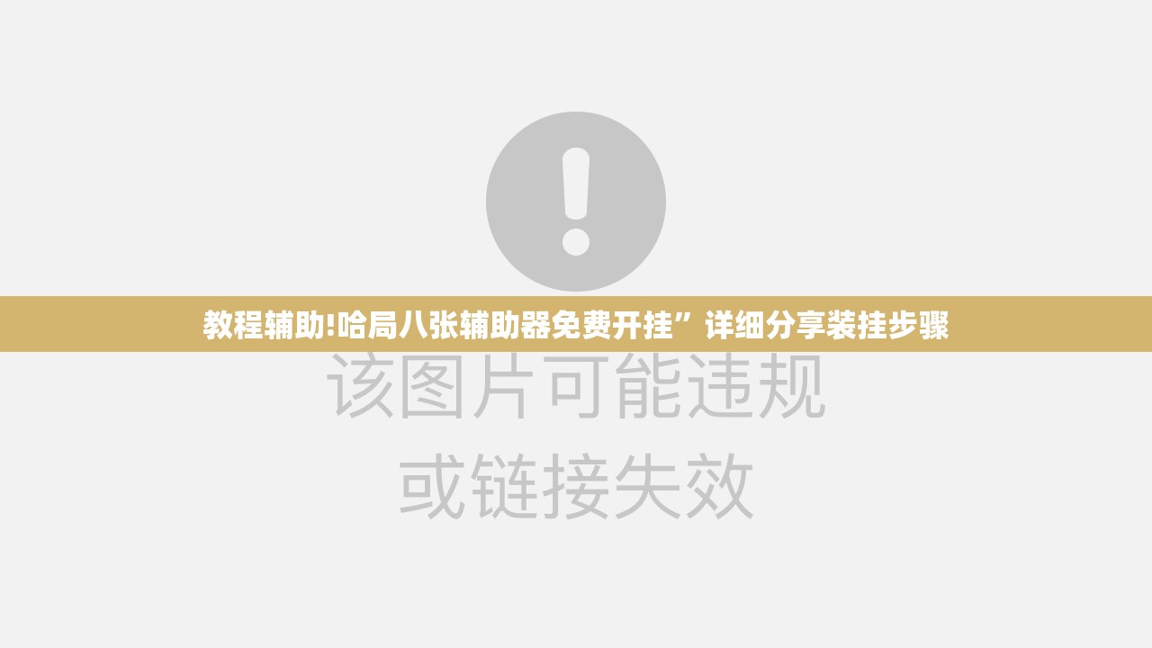教程辅助!哈局八张辅助器免费开挂”详细分享装挂步骤
