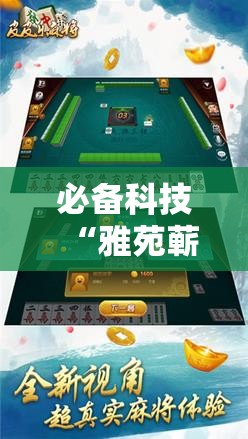必备科技“雅苑蕲春麻将有没有挂”科技辅助神器手机版