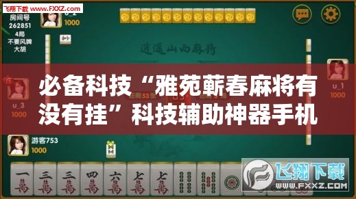必备科技“雅苑蕲春麻将有没有挂”科技辅助神器手机版