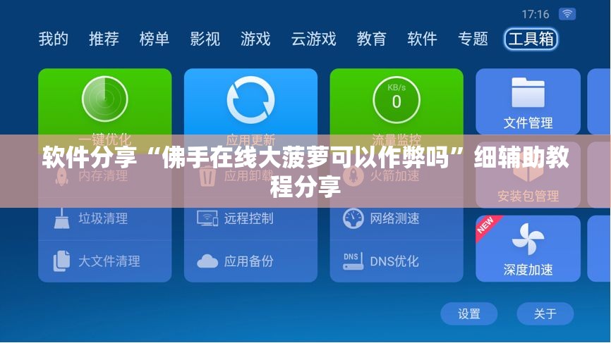 软件分享“佛手在线大菠萝可以作弊吗	”细辅助教程分享