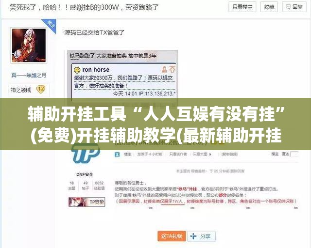 辅助开挂工具“人人互娱有没有挂”(免费)开挂辅助教学(最新辅助开挂教程)