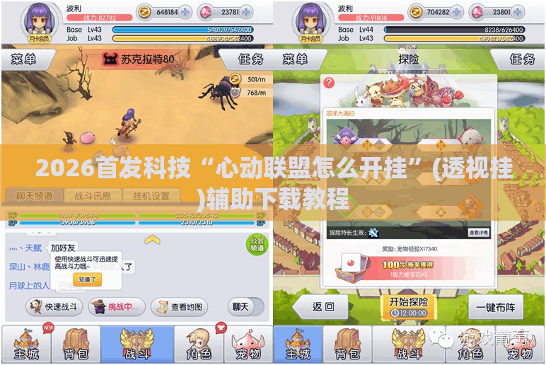 2026首发科技“心动联盟怎么开挂	”(透视挂)辅助下载教程