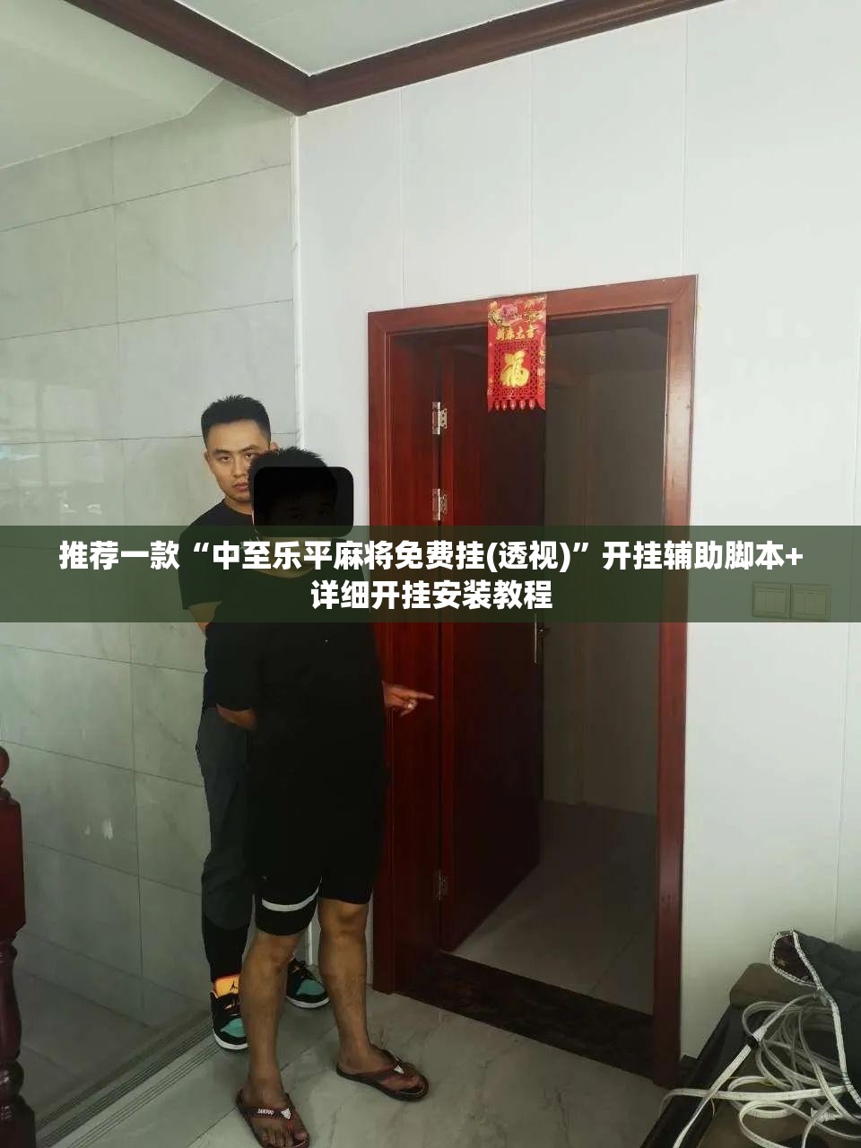 推荐一款“中至乐平麻将免费挂(透视)”开挂辅助脚本+详细开挂安装教程