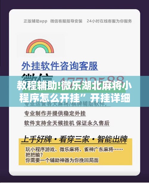 教程辅助!微乐湖北麻将小程序怎么开挂”开挂详细教程