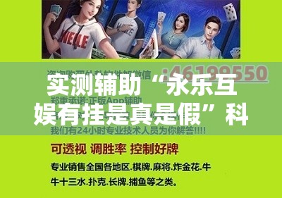 实测辅助“永乐互娱有挂是真是假”科技辅助神器手机版