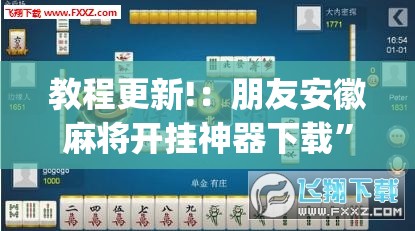 教程更新!：朋友安徽麻将开挂神器下载”(透视挂)辅助下载教程