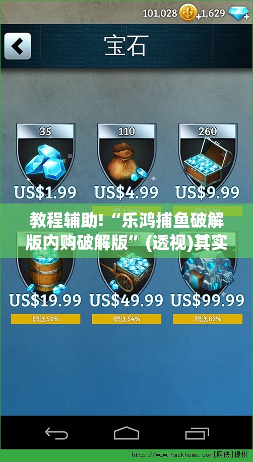 教程辅助!“乐鸿捕鱼破解版内购破解版”(透视)其实确实有挂