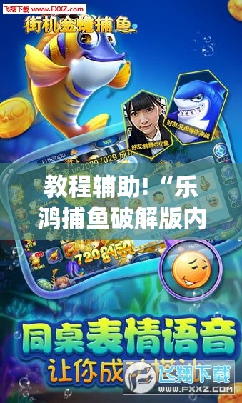 教程辅助!“乐鸿捕鱼破解版内购破解版	”(透视)其实确实有挂