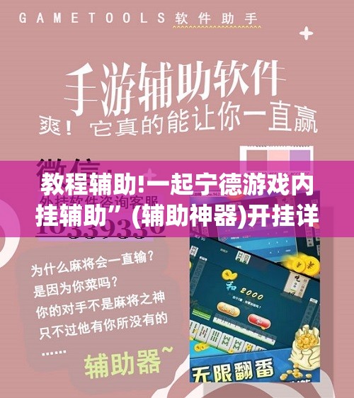 教程辅助!一起宁德游戏内挂辅助”(辅助神器)开挂详细教程
