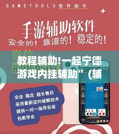 教程辅助!一起宁德游戏内挂辅助”(辅助神器)开挂详细教程