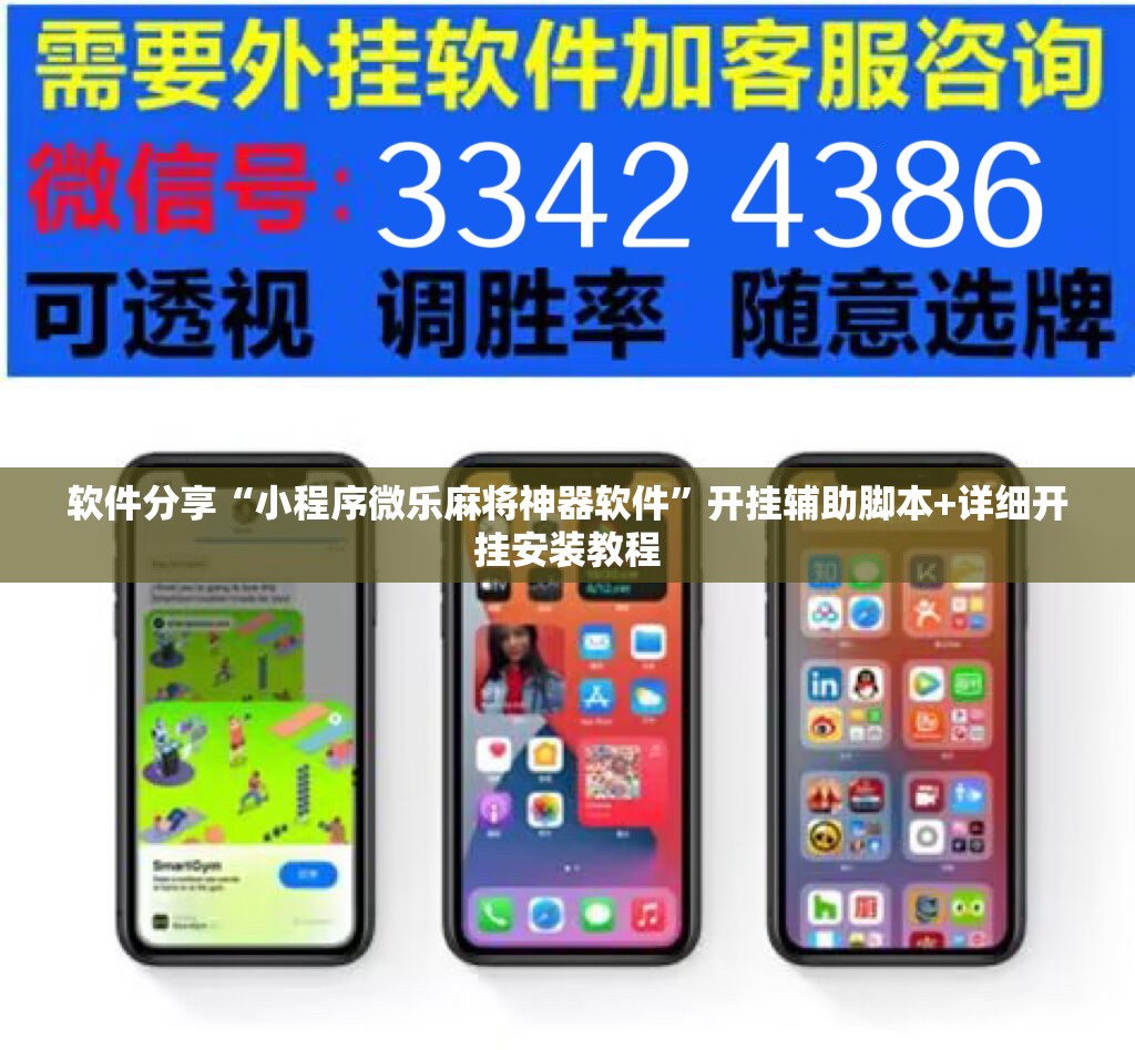 软件分享“小程序微乐麻将神器软件	”开挂辅助脚本+详细开挂安装教程