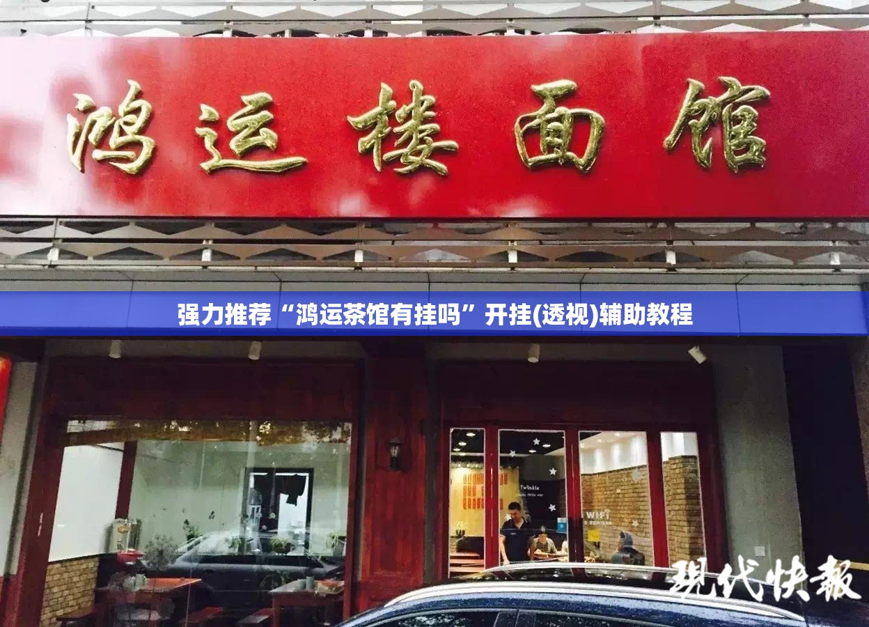 强力推荐“鸿运茶馆有挂吗	”开挂(透视)辅助教程