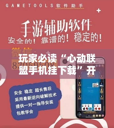 玩家必读“心动联盟手机挂下载”开挂辅助脚本+详细开挂安装教程