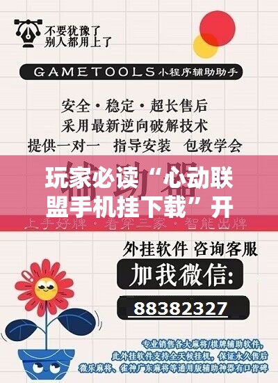 玩家必读“心动联盟手机挂下载	”开挂辅助脚本+详细开挂安装教程