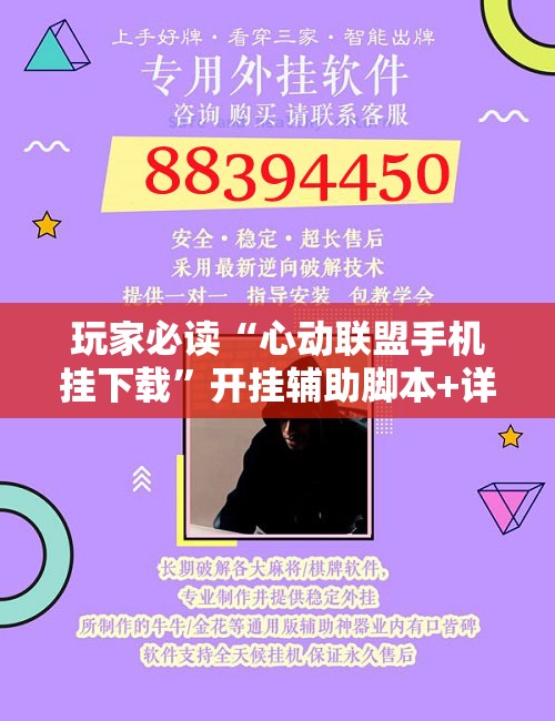 玩家必读“心动联盟手机挂下载”开挂辅助脚本+详细开挂安装教程