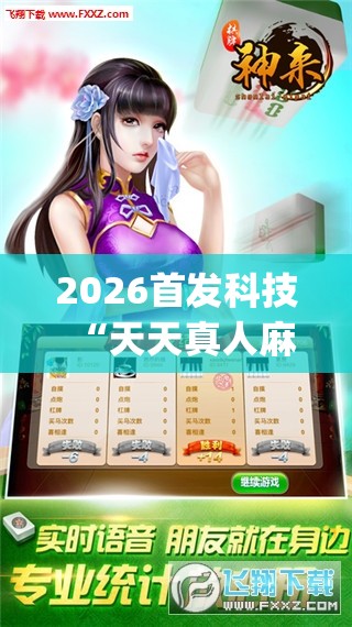 2026首发科技“天天真人麻将怎么开挂”开挂(透视)辅助神器