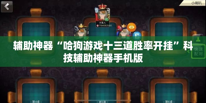 辅助神器“哈狗游戏十三道胜率开挂	”科技辅助神器手机版