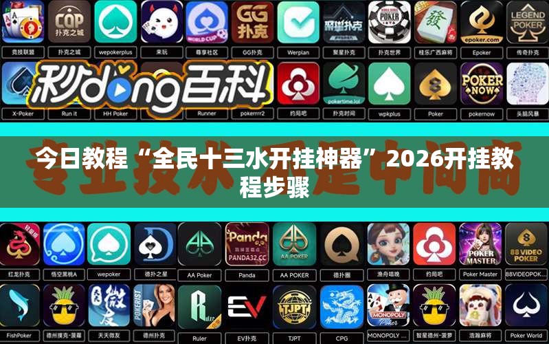 今日教程“全民十三水开挂神器”2026开挂教程步骤