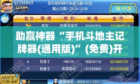 助赢神器“手机斗地主记牌器(通用版)”(免费)开挂辅助教学(最新辅助开挂教程)