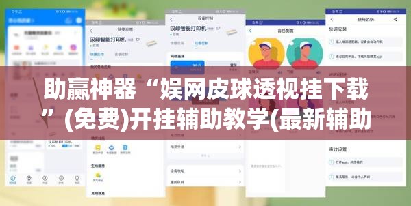 助赢神器“娱网皮球透视挂下载	”(免费)开挂辅助教学(最新辅助开挂教程)