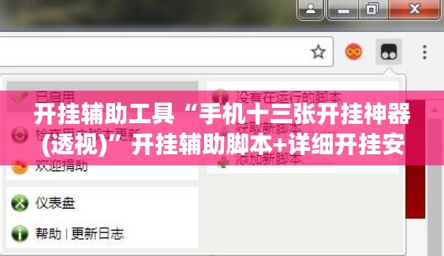 开挂辅助工具“手机十三张开挂神器(透视)”开挂辅助脚本+详细开挂安装教程