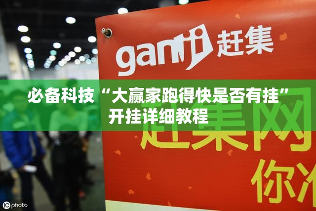 必备科技“大赢家跑得快是否有挂”开挂详细教程