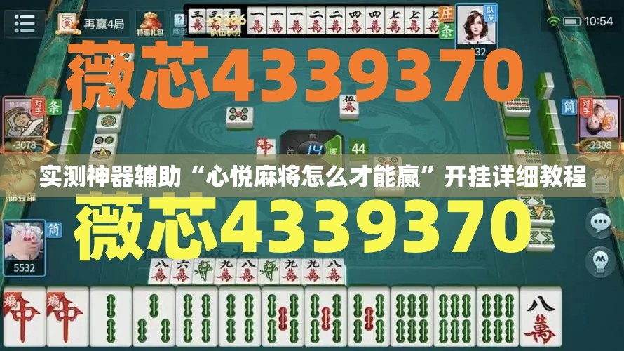 实测神器辅助“心悦麻将怎么才能赢	”开挂详细教程