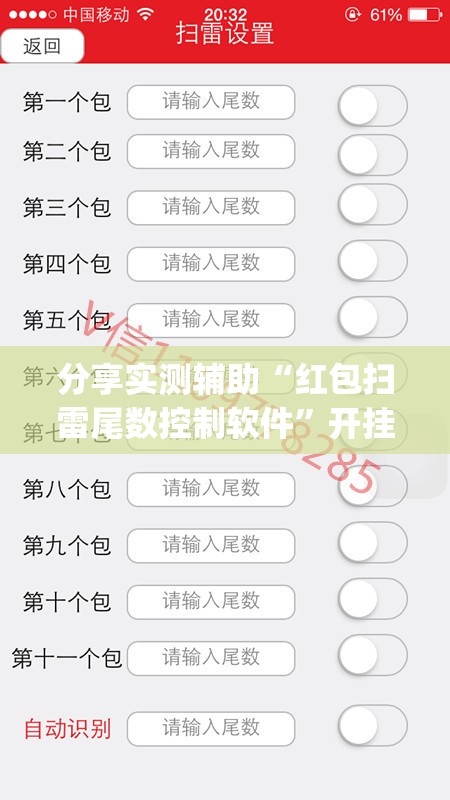 分享实测辅助“红包扫雷尾数控制软件	”开挂(透视)辅助教程