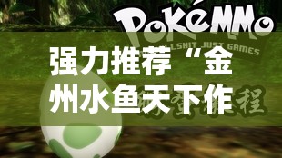 强力推荐“金州水鱼天下作弊教程”细辅助教程分享