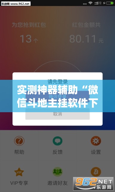 实测神器辅助“微信斗地主挂软件下载”(透视)其实确实有挂