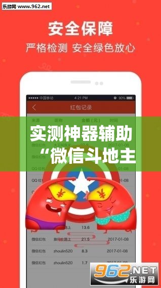 实测神器辅助“微信斗地主挂软件下载	”(透视)其实确实有挂