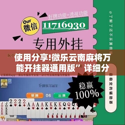 使用分享!微乐云南麻将万能开挂器通用版”详细分享装挂步骤